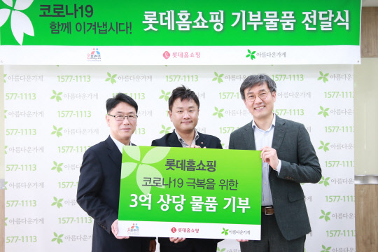 롯데홈쇼핑이 코로나19로 생계에 어려움을 겪는 취약계층에 3억원 상당의 물품을 지원한다. <롯데홈쇼핑 제공>